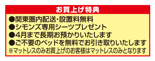 新生活応援シモンズベッドフェア