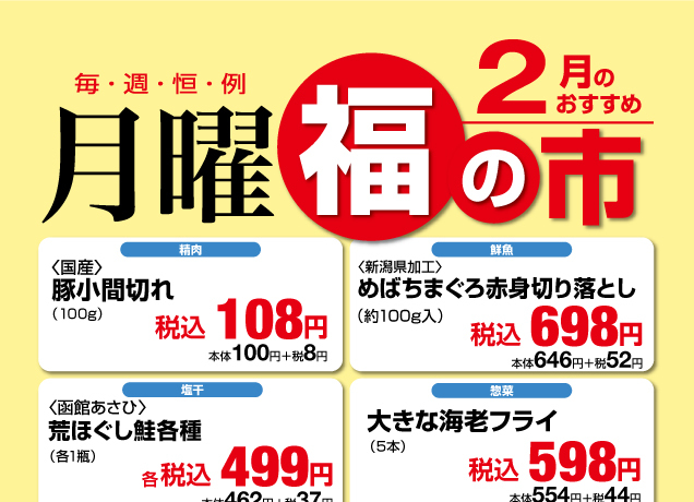 鹿沼店　月曜福の市＆福曜日