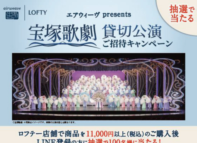 〈エアウィーヴ 〉宝塚歌劇 貸切公演ご招待キャンペーン