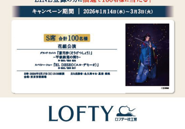 〈エアウィーヴ 〉宝塚歌劇 貸切公演ご招待キャンペーン