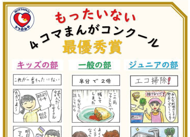 もったいない運動巡回展