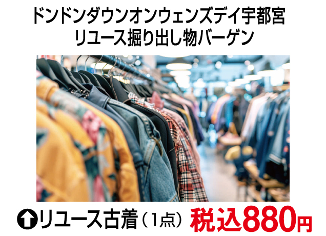 ドンドンダウンウェンズデイ宇都宮リユース掘り出し物バーゲン/Rainbow Apple特別販売