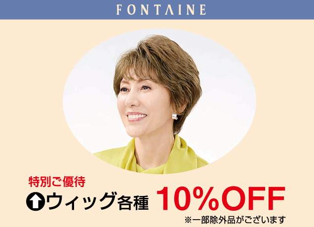 〈フォンテーヌ〉ウィッグお試しフェア
