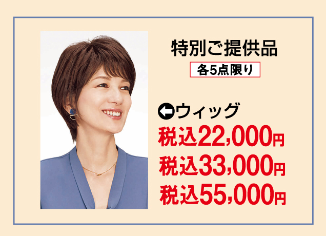 〈フォンテーヌ〉ウィッグお試しフェア