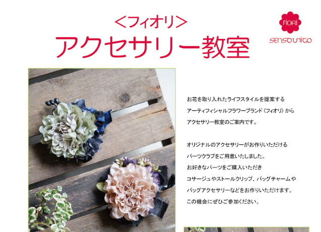 〈フィオリ〉アクセサリー教室