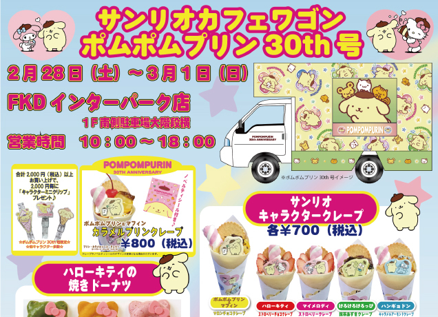 サンリオカフェワゴンがインパにやって来る！