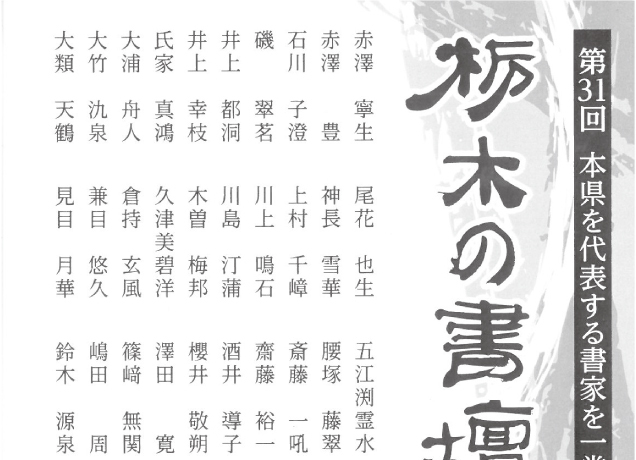 第31回 栃木の書壇50人展