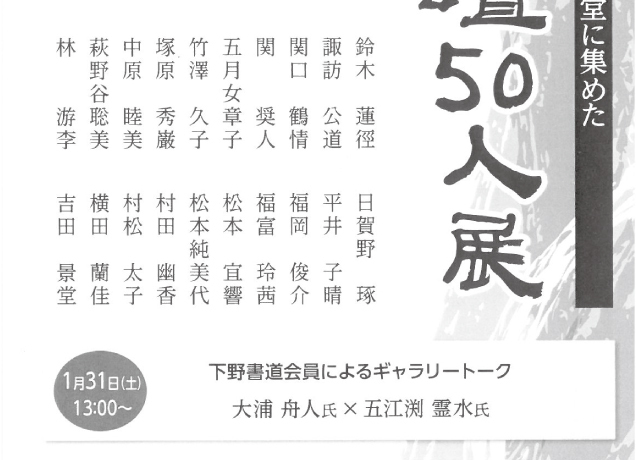 第31回 栃木の書壇50人展