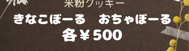 スタンドアップ日替わり出店
