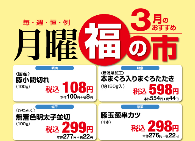 鹿沼店　月曜福の市＆福曜日
