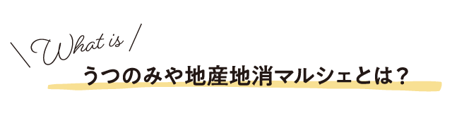 第一回うつのみや地産地消マルシェ