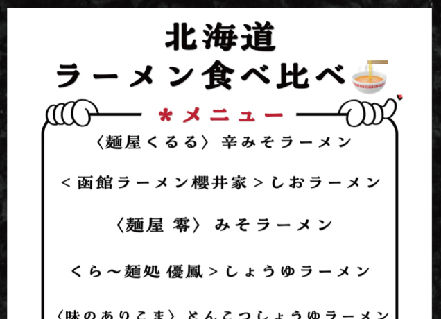 ラーメン食べ比べと北海道銘菓市