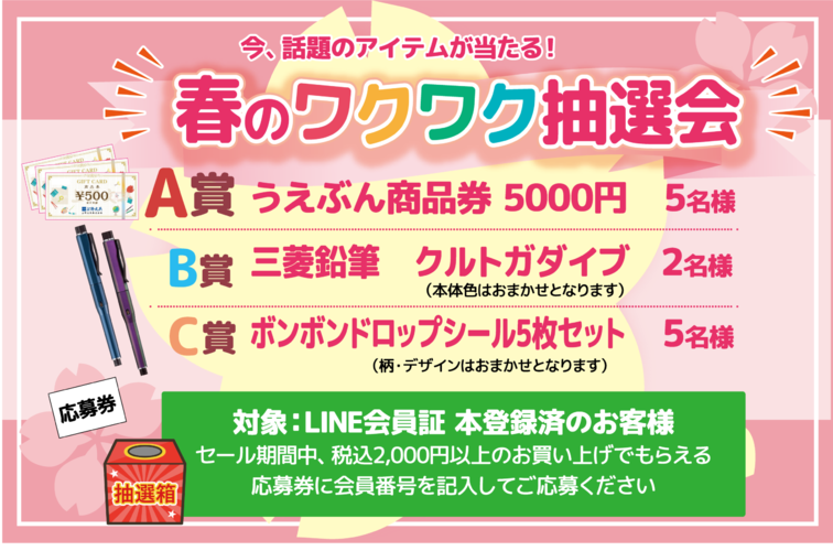 【2/20スタート！】上野文具で開催の『春の文具まつり』