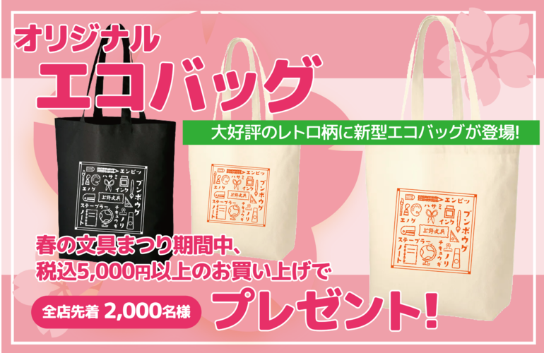 【2/20スタート！】上野文具で開催の『春の文具まつり』