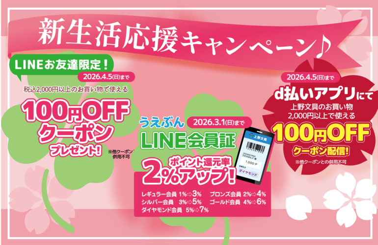【2/20スタート！】上野文具で開催の『春の文具まつり』