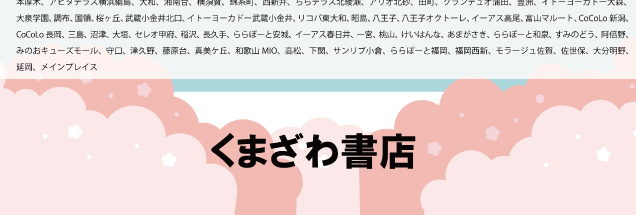 くまざわ書店　学習参考書&辞書フェア