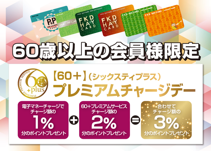 60+(シックスティプラス)お買上げ3倍ポイントデー