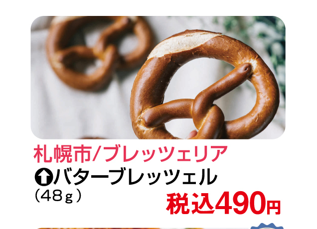 春の大北海道物産展
