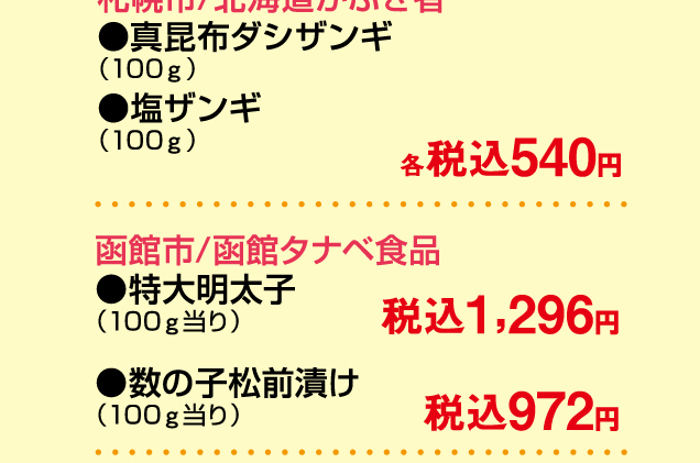 春の大北海道物産展
