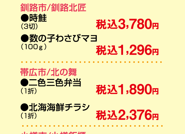 春の大北海道物産展