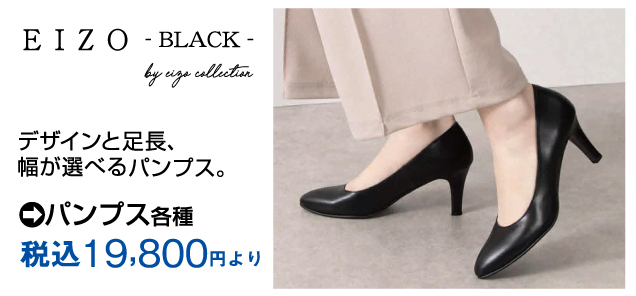 〈エイゾー〉ブラックパンプスフェア