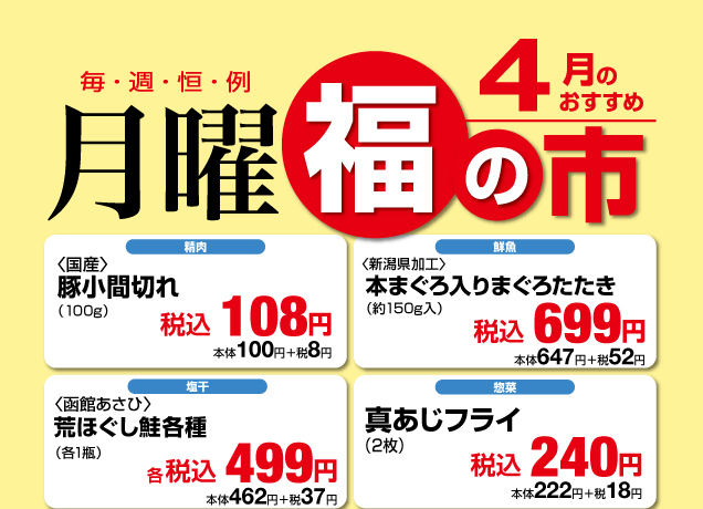鹿沼店　月曜福の市＆福曜日