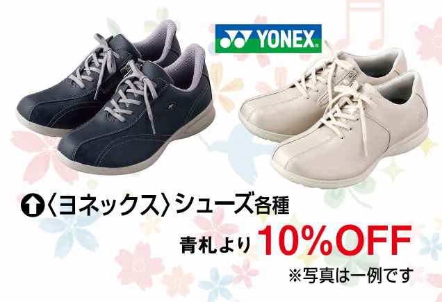 〈ヨネックス〉お友達キャンペーン