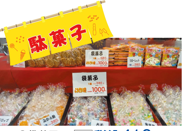 懐かしの駄菓子まつり