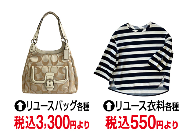 リユースバーゲン＆安心買取フェア