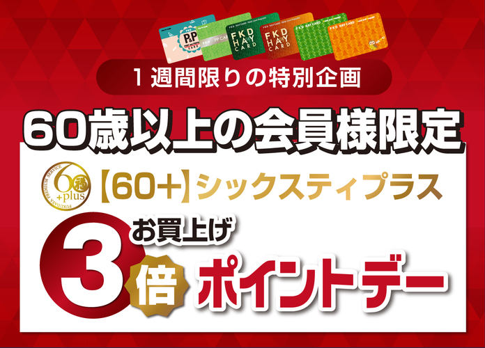 60+(シックスティプラス)プレミアムチャージデー