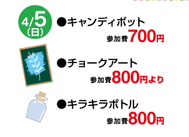 春休みキッズワークショップ