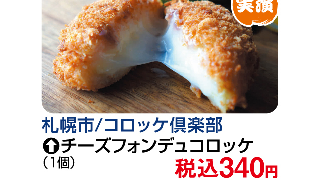 北海道味めぐり