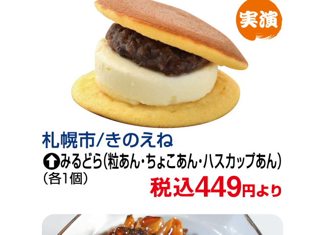 北海道味めぐり