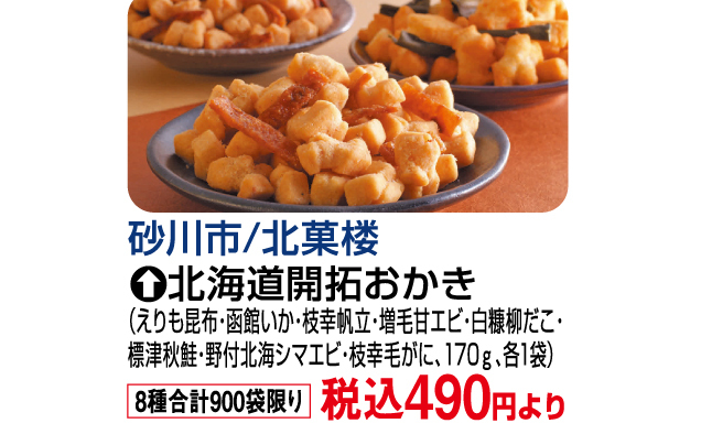 北海道味めぐり