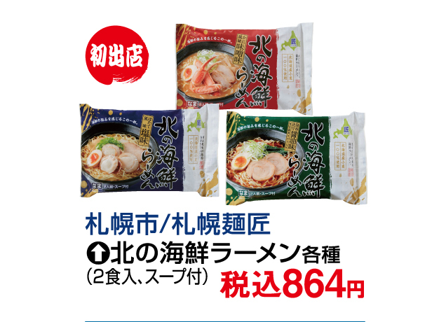 北海道味めぐり