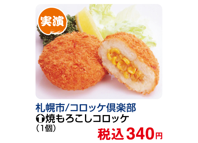 北海道味めぐり