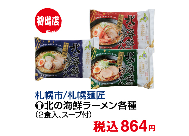 北海道味めぐり