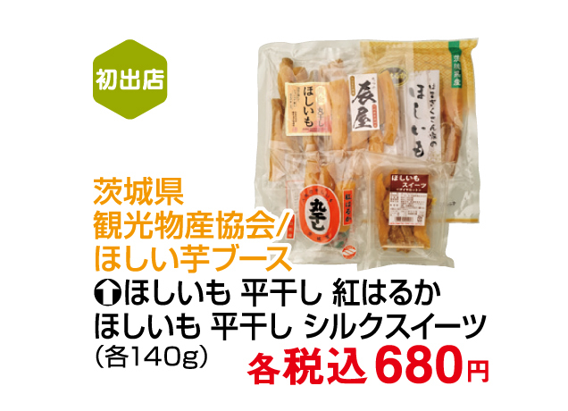第14回とちぎ・いばらき・ぐんまの物産と観光展