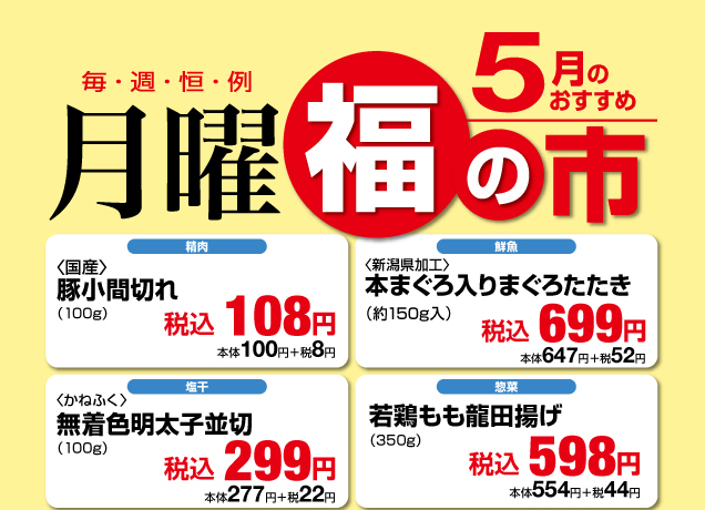 鹿沼店　月曜福の市＆福曜日
