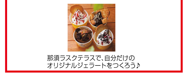 那須ラスクテラス お楽しみフェア