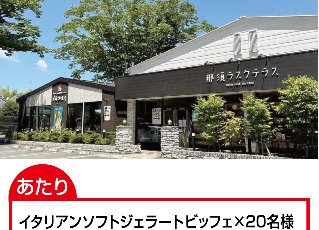 那須ラスクテラス お楽しみフェア