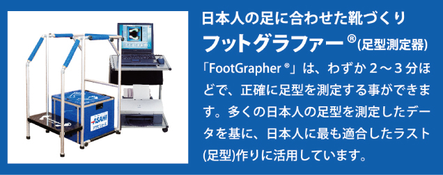 アサヒ足型測定・販売会