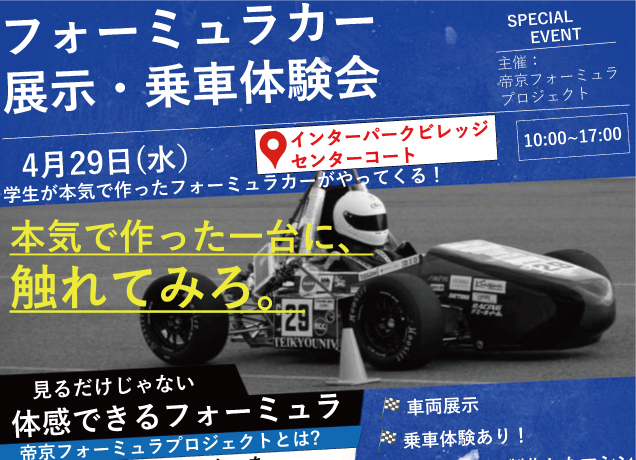 〈帝京フォーミュラプロジェクト〉フォーミュラカー展示・乗車体験会