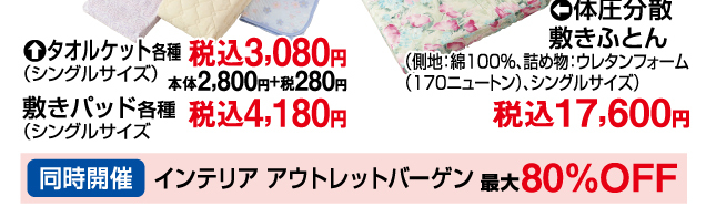 〈ロマンス小杉〉春のお買得寝具バーゲン