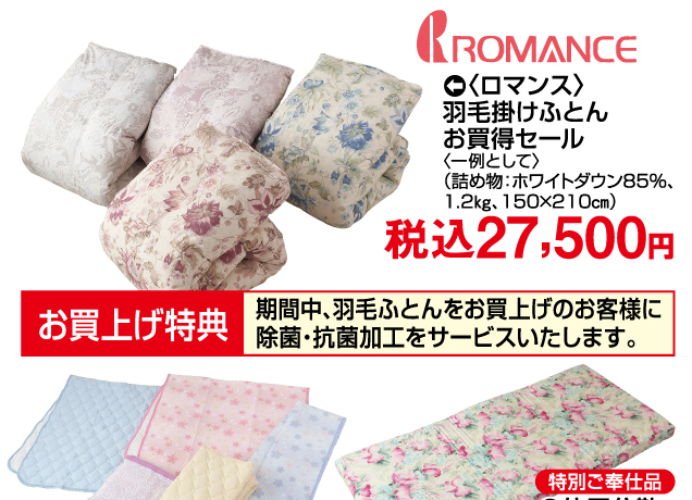 〈ロマンス小杉〉春のお買得寝具バーゲン