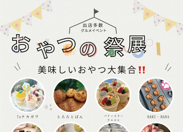 おやつの祭典