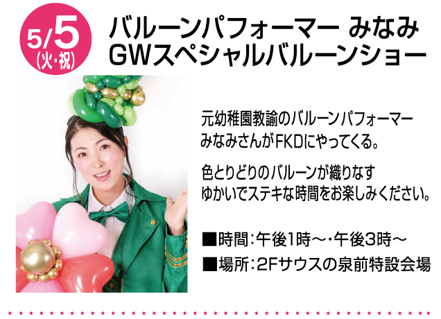 ゴールデンウィークお楽しみイベント