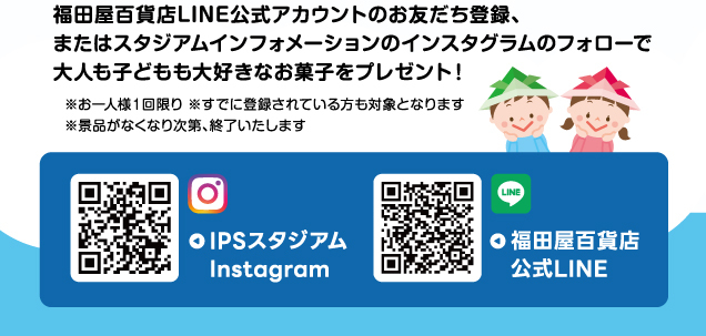 IPSスタジアム ゴールデンウィーク SNSフォローキャンペーン