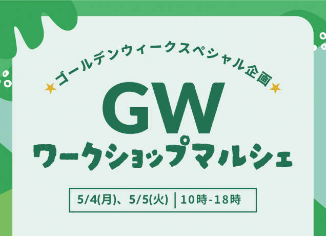 ワークショップマルシェ