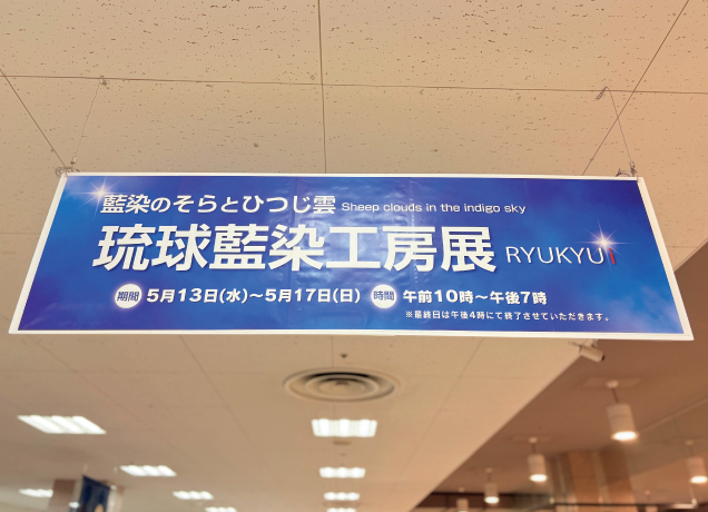 琉球藍染工房展